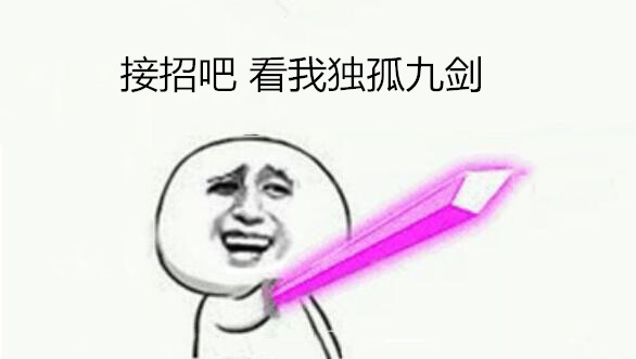 獨(dú)孤九劍